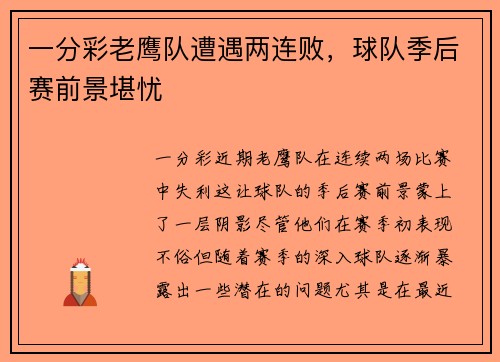 一分彩老鹰队遭遇两连败，球队季后赛前景堪忧