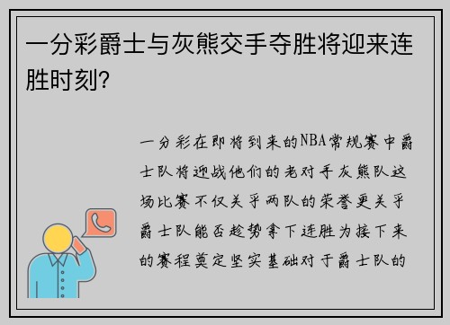 一分彩爵士与灰熊交手夺胜将迎来连胜时刻？