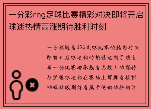一分彩rng足球比赛精彩对决即将开启球迷热情高涨期待胜利时刻