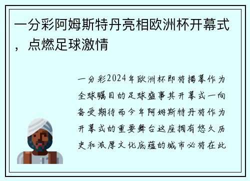 一分彩阿姆斯特丹亮相欧洲杯开幕式，点燃足球激情