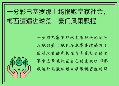 一分彩巴塞罗那主场惨败皇家社会，梅西遭遇进球荒，豪门风雨飘摇