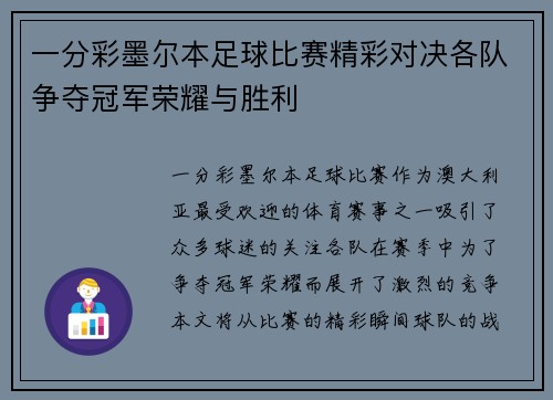 一分彩墨尔本足球比赛精彩对决各队争夺冠军荣耀与胜利