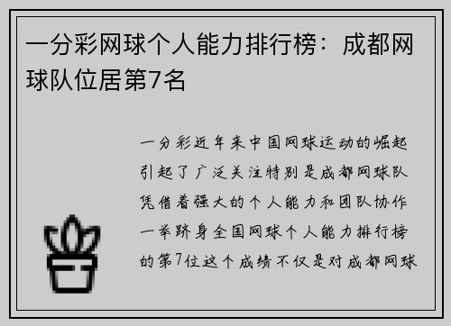 一分彩网球个人能力排行榜：成都网球队位居第7名