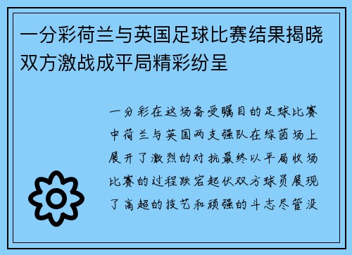 一分彩荷兰与英国足球比赛结果揭晓双方激战成平局精彩纷呈