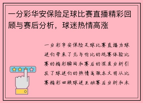 一分彩华安保险足球比赛直播精彩回顾与赛后分析，球迷热情高涨