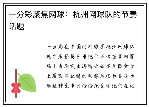 一分彩聚焦网球：杭州网球队的节奏话题