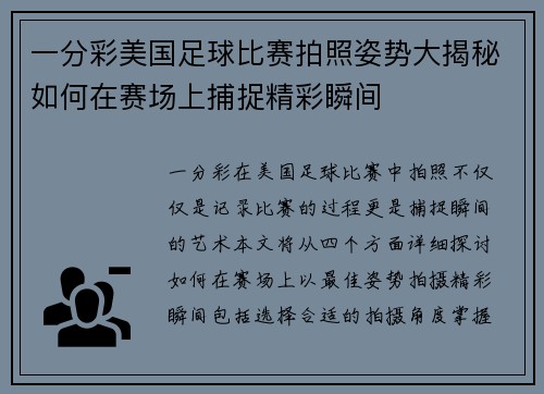 一分彩美国足球比赛拍照姿势大揭秘如何在赛场上捕捉精彩瞬间