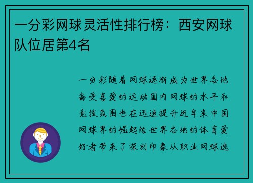 一分彩网球灵活性排行榜：西安网球队位居第4名