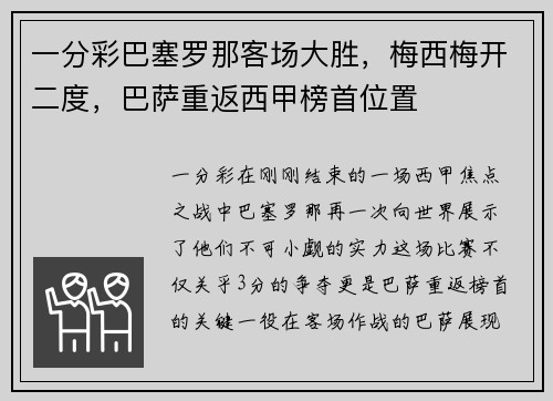 一分彩巴塞罗那客场大胜，梅西梅开二度，巴萨重返西甲榜首位置