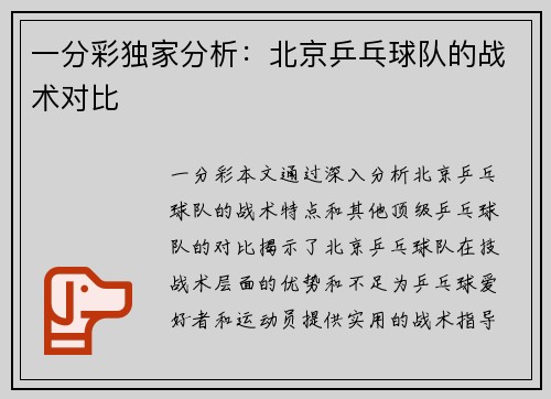 一分彩独家分析：北京乒乓球队的战术对比