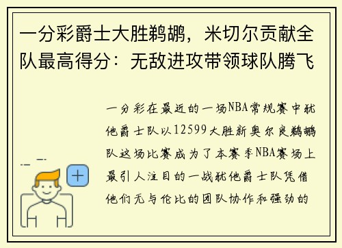 一分彩爵士大胜鹈鹕，米切尔贡献全队最高得分：无敌进攻带领球队腾飞