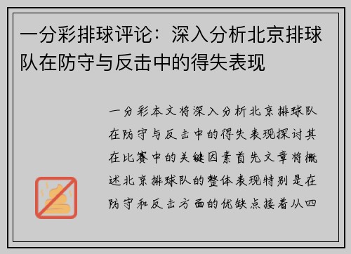 一分彩排球评论：深入分析北京排球队在防守与反击中的得失表现