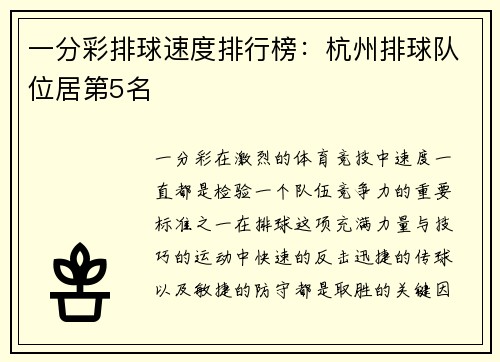 一分彩排球速度排行榜：杭州排球队位居第5名