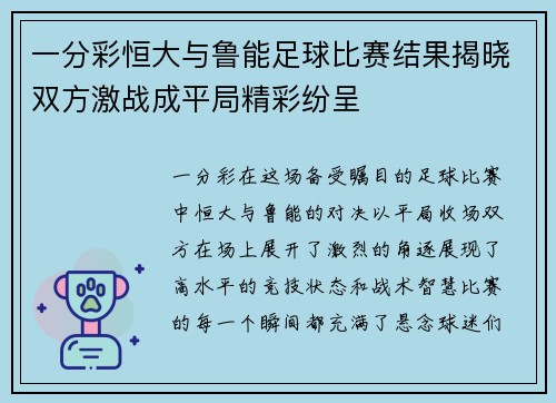 一分彩恒大与鲁能足球比赛结果揭晓双方激战成平局精彩纷呈