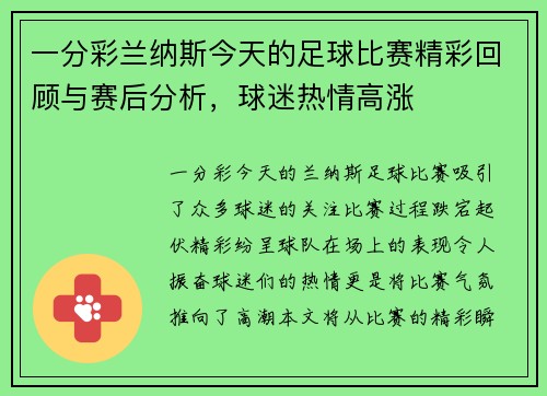 一分彩兰纳斯今天的足球比赛精彩回顾与赛后分析，球迷热情高涨
