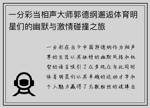 一分彩当相声大师郭德纲邂逅体育明星们的幽默与激情碰撞之旅