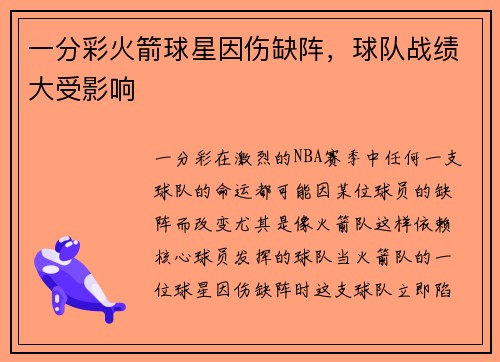 一分彩火箭球星因伤缺阵，球队战绩大受影响