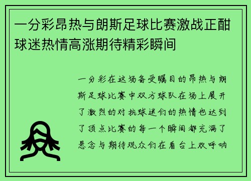 一分彩昂热与朗斯足球比赛激战正酣球迷热情高涨期待精彩瞬间