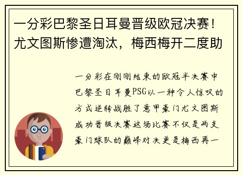 一分彩巴黎圣日耳曼晋级欧冠决赛！尤文图斯惨遭淘汰，梅西梅开二度助球队逆转胜