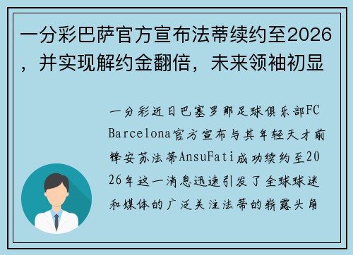 一分彩巴萨官方宣布法蒂续约至2026，并实现解约金翻倍，未来领袖初显锋芒