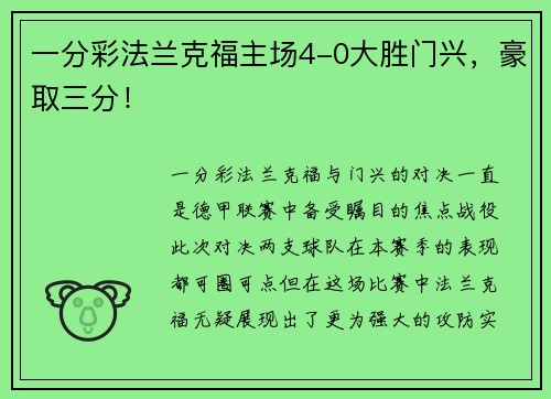 一分彩法兰克福主场4-0大胜门兴，豪取三分！
