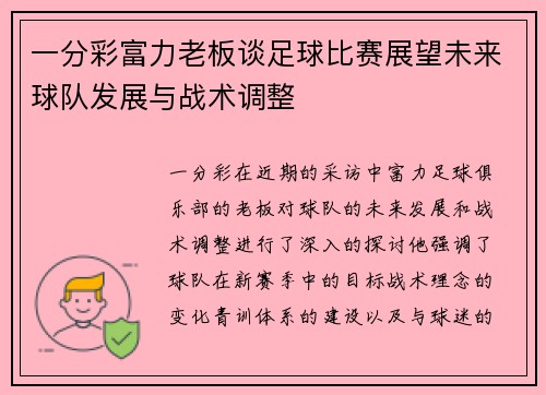 一分彩富力老板谈足球比赛展望未来球队发展与战术调整