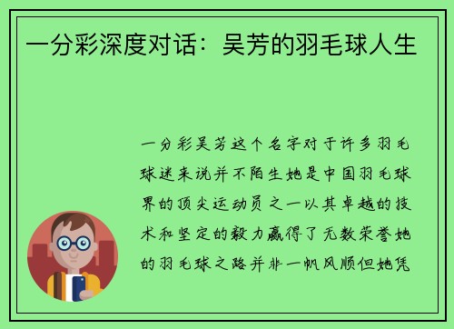 一分彩深度对话：吴芳的羽毛球人生