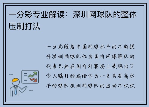 一分彩专业解读：深圳网球队的整体压制打法