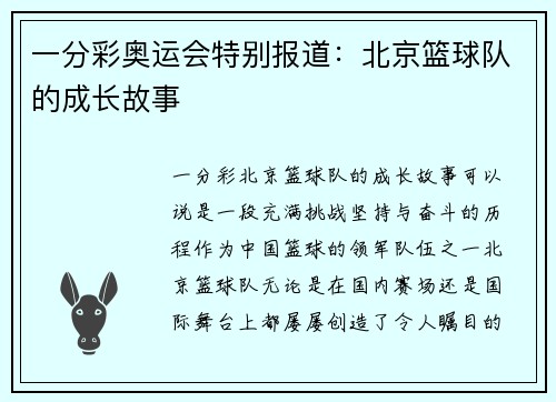 一分彩奥运会特别报道：北京篮球队的成长故事