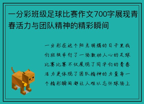一分彩班级足球比赛作文700字展现青春活力与团队精神的精彩瞬间