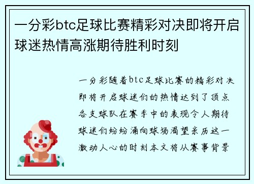 一分彩btc足球比赛精彩对决即将开启球迷热情高涨期待胜利时刻