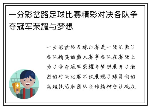 一分彩岔路足球比赛精彩对决各队争夺冠军荣耀与梦想