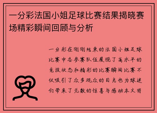 一分彩法国小姐足球比赛结果揭晓赛场精彩瞬间回顾与分析