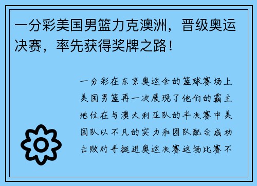 一分彩美国男篮力克澳洲，晋级奥运决赛，率先获得奖牌之路！