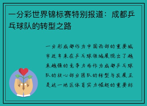 一分彩世界锦标赛特别报道：成都乒乓球队的转型之路