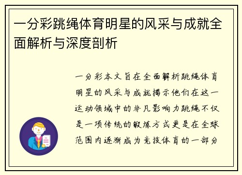 一分彩跳绳体育明星的风采与成就全面解析与深度剖析