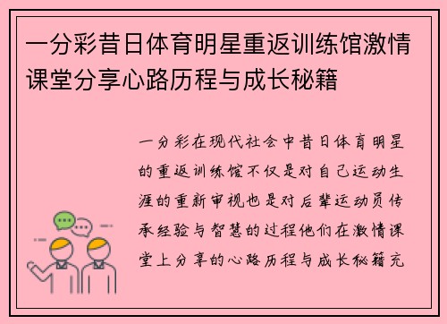 一分彩昔日体育明星重返训练馆激情课堂分享心路历程与成长秘籍