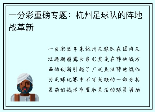 一分彩重磅专题：杭州足球队的阵地战革新