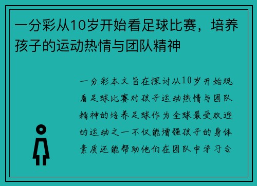一分彩从10岁开始看足球比赛，培养孩子的运动热情与团队精神