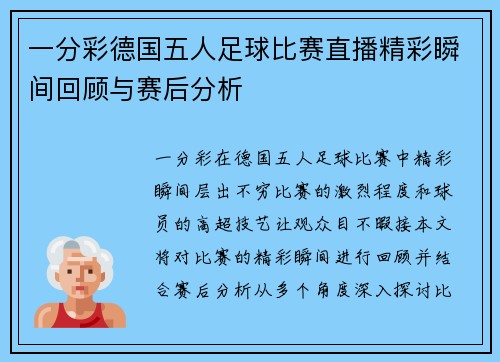 一分彩德国五人足球比赛直播精彩瞬间回顾与赛后分析