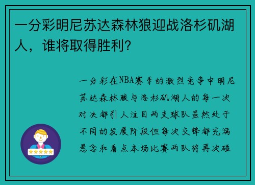 一分彩明尼苏达森林狼迎战洛杉矶湖人，谁将取得胜利？