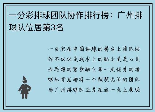 一分彩排球团队协作排行榜：广州排球队位居第3名