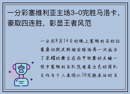 一分彩塞维利亚主场3-0完胜马洛卡，豪取四连胜，彰显王者风范