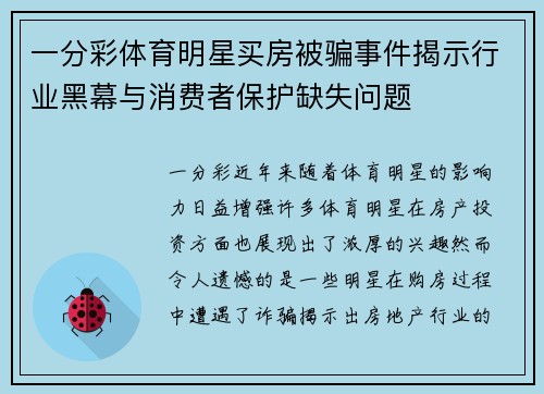 一分彩体育明星买房被骗事件揭示行业黑幕与消费者保护缺失问题