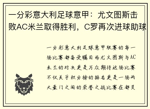 一分彩意大利足球意甲：尤文图斯击败AC米兰取得胜利，C罗再次进球助球队登顶积分榜
