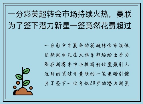 一分彩英超转会市场持续火热，曼联为了签下潜力新星一签竟然花费超过5000万英镑