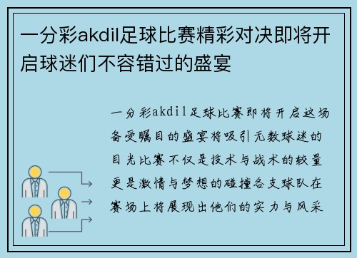 一分彩akdil足球比赛精彩对决即将开启球迷们不容错过的盛宴