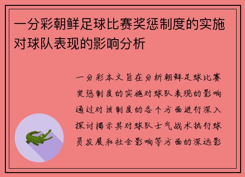 一分彩朝鲜足球比赛奖惩制度的实施对球队表现的影响分析