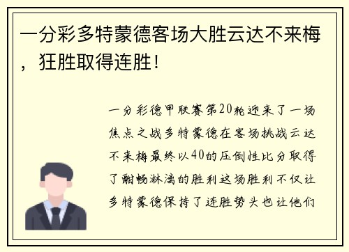 一分彩多特蒙德客场大胜云达不来梅，狂胜取得连胜！