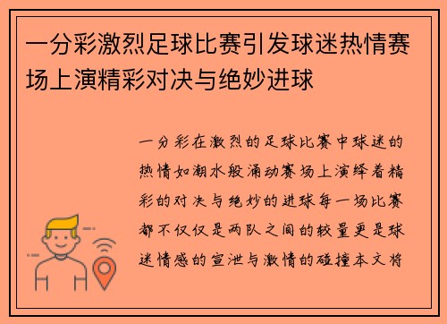 一分彩激烈足球比赛引发球迷热情赛场上演精彩对决与绝妙进球